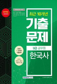 9급 공무원 한국사 최근 10개년 기출문제 (2019시험대비)